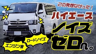 ハイエース運転中の騒音、これだけで全部なくなります。