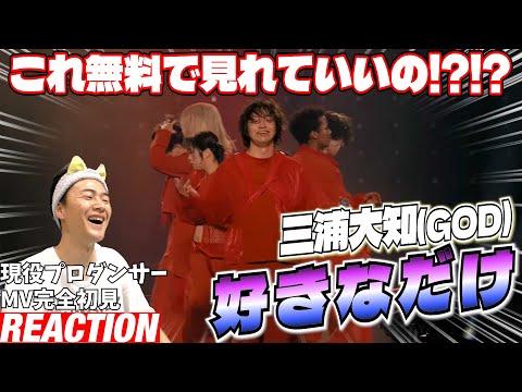 【初見リアクション】衝撃のステップと色気に悶絶！現役プロダンサーが「三浦大知 (Daichi Miura) / 好きなだけ- LIVE TOUR 2024 + 2023「OVER」-」を観てみた反応