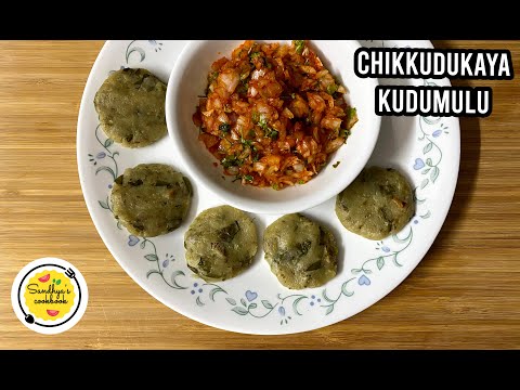 Chikkudu kudumulu recipe in Telugu | చాలా ఈజీగా చిక్కుడు కుడుములు చేయడం ఎలా| చిక్కుడు కుడుములు తయారీ