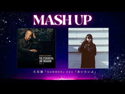 久石譲summer×AZU/あいたいよ【mashup】