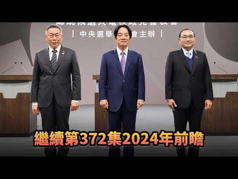 繼續第372集2024年前瞻|373《平台一文》| #2024  #世界 #中美 #俄烏 #美元 #FED