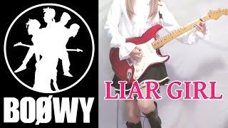 【BOØWY】LIAR GIRL ギター弾いてみた(Guitar Cover)