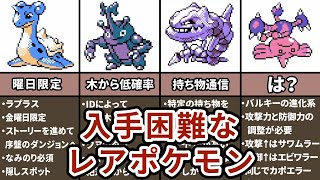 ポケモン金銀の入手困難なポケモンまとめ