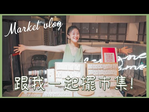 【Market Vlog】跟我一起擺巿集!🎪 擺過最好的市集主辦及地點! ❀ Gigiworldvlog