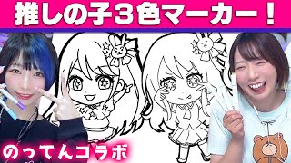 【推しの子】最強で無敵のアイドル☆星野アイのミニキャラぬりえで3色マーカーチャレンジ！【のってんコラボ】