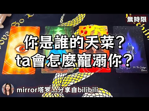 ❰ 大眾選組 ❱ 你是誰的天菜？ ta會怎麼寵溺你？（無時限）