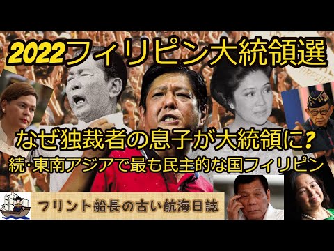 2022フィリピン大統領選　なぜ独裁者の息子が大統領に？　続･東南アジアで最も民主的な国フィリピン