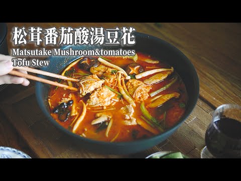 【Vegan】Another Way to Enojy Matsutake: A Stew with Mushrooms and Tofu