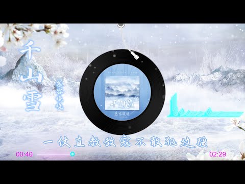 【千山雪】慕容晓晓 - 最新古风歌曲 （高音质 LRC歌词）|  New Chinese Songs in September 2021