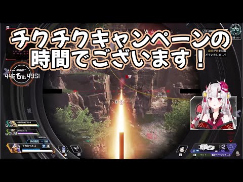 【百鬼あやめ/切り抜き】『チクチクキャンペーン』の実況を始めるお嬢【ホロライブ/APEX】