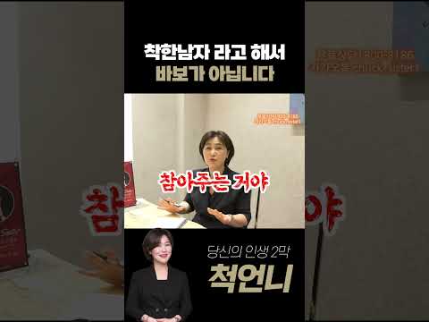 착한남자가 바보라서 넘어가는게 아닙니다