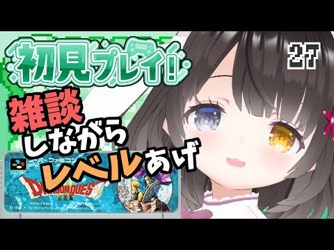 #27【ドラクエ3】はぐれメタル狩りでレベルあげ！面白ぽんこつ女の初見プレイ【雑談しながら】￤初見プレイ￤女性VTuber￤女性実況者￤ゲーム実況者￤レトロゲーム￤SFC￤スーパーファミコン￤