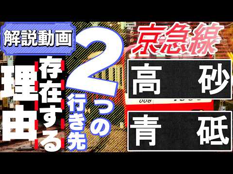 【解説動画】京急の行き先でよく見る青砥行と高砂行が何故設定されているか解説する動画です