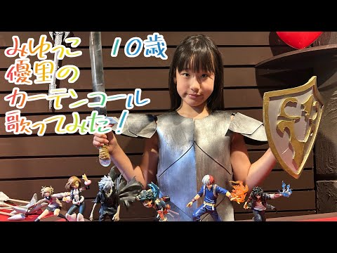 みゆっこ　10歳　ヒロアカテーマソング　優里のカーテンコール　歌ってみた❗️#優里 #カーテンコール #ヒロアカ #ユアネクスト