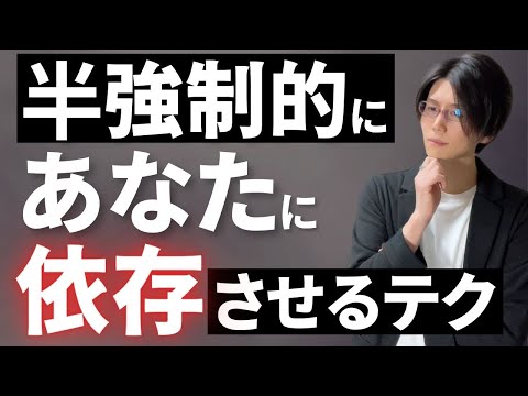 女性を半強制的に依存させる方法【沼らせるテクニック】