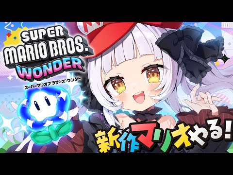 【スーパーマリオブラザーズ ワンダー】最新作のマリオ遊ぶ！！【ホロライブ/紫咲シオン】