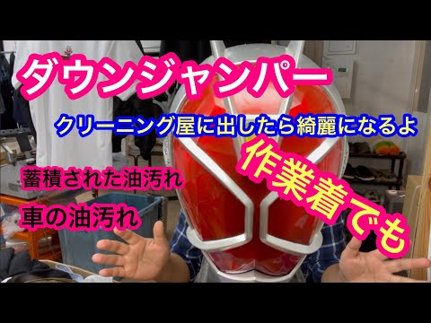 ６７話　ダウンジャンパー　車屋さんの作業着だったけど綺麗になるかな？