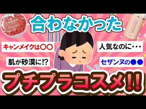 【有益スレ】う～ん残念…！合わなかったプチプラコスメ教えて！！【Girlschannelまとめ】