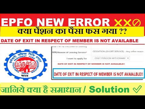 NEW ERROR - DATE OF EXIT IN RESPECT OF MEMBER IS NOT AVAILABLE