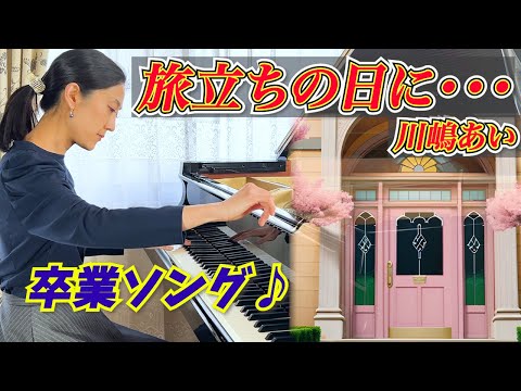 【卒業生の皆様へ】「旅立ちの日に...」ピアノ演奏／川嶋あい