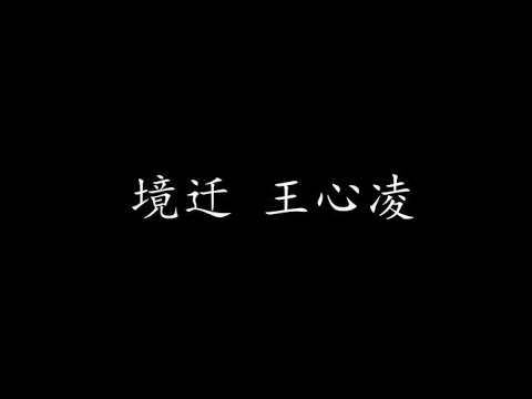 境迁 王心凌 (歌词版)