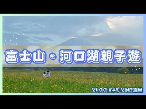 VLOG#43 富士山河口湖 | 親子遊景點 | 三島skywalk | 山中湖花都公園 | 富士山全景纜車 x 天上山公園 | 河口湖住宿推薦 | 小朋友做Youtuber系列 #河口湖