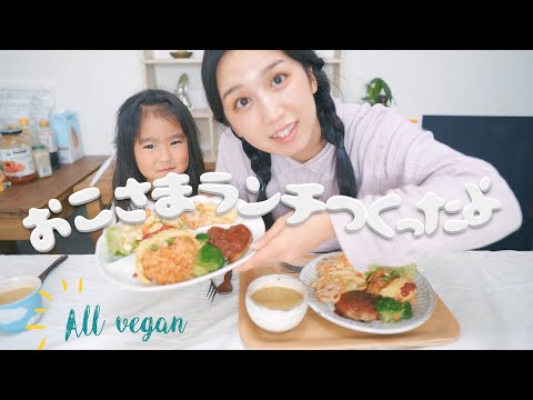 veganお子様ランチ作ってみた！