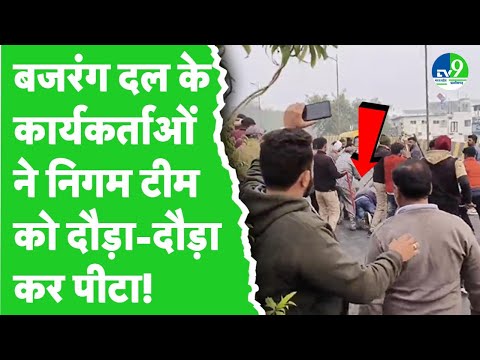 Indore में Bajrang Dal के कार्यकर्ताओं ने नगर निगम कर्मचारियों के साथ की जमकर मारपीट, मचा बवाल!