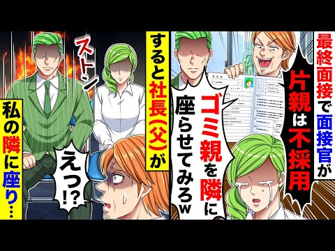 最終面接で面接官が｢片親は不採用!ゴミ親を隣に座らせてみろw｣→面接官の横にいた社長(父)が私の隣に座り…