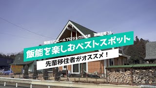 【住むなら埼玉！】飯能を楽しむベストスポット　先輩移住者がオススメ！