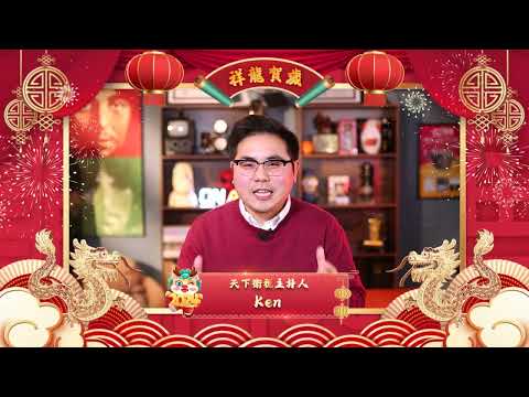 【天下衛視和您拜年】天下衛視主持人Ken祝大家新年快樂 Sky Link TV Host Ken wishing everyone a Happy Lunar New Year