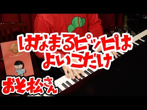 Hanamaru Pippi wa Yoiko Dake - Osomatsu-san [Piano]