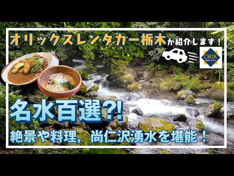 【栃木観光】名水百選に選ばれた！『尚仁沢湧水』｜湧水を使ったグルメが食べられるカフェ『尚仁沢名水パーク/Cafe The Baton SUN』