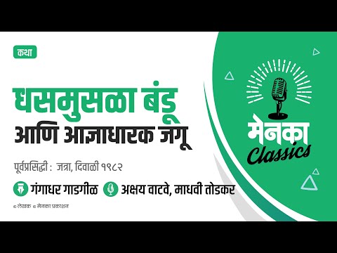 गंगाधर गाडगीळ कथा: धसमुसळा बंडू आणि आज्ञाधारक जगू | Dhasmusala Bandu ani Adnyadharak Jagu - EP 36