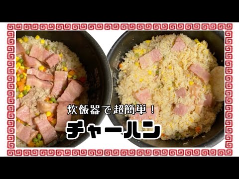 【炊飯器でパラパラ✨チャーハン】超簡単！美味しい！！炊飯器チャーハン#炊飯器チャーハン#簡単チャーハン