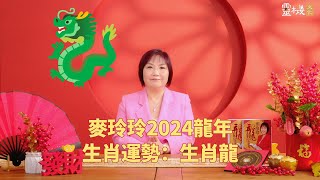 麦玲玲：2024龙年生肖龙的整体运势