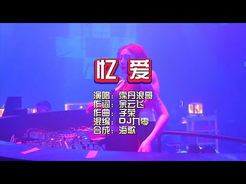 霈丹浪哥《忆爱》DJ九零 KTV 导唱字幕 （备有伴奏视频）