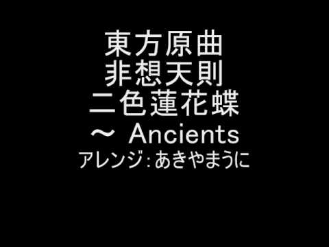 東方原曲　非想天則　vs霊夢　二色蓮花蝶　～ Ancients