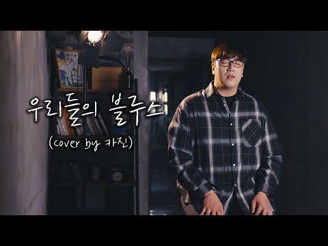 우리들의 블루스 - 임영웅 (Cover by 카진)