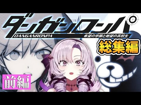 【ダンガンロンパ 総集編】サロメお嬢様のおもしろシーンまとめ前編【壱百満天原サロメ 切り抜き】