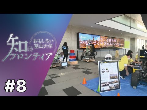 知のフロンティア～おもしろい富山大学～　第8回　2022年11月30日（水）放送分　工学の力で“ものづくり”の魅力を発信（工学部）