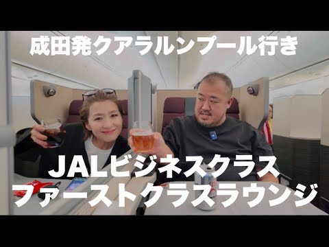 【JALビジネスクラス】とにかくご飯が美味いラウンジと機内食のご紹介