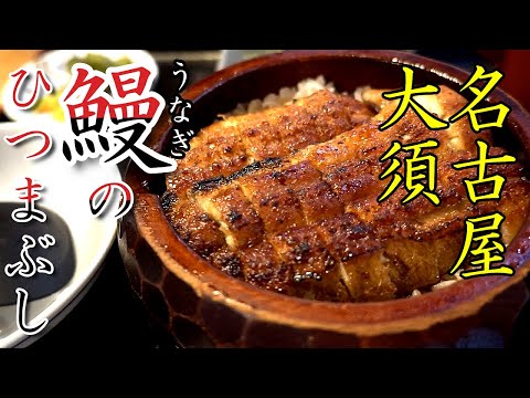 【名古屋大須】うなぎのひつまぶし 地元に愛される名店「うなぎのやっこ」grilled eel restaurant in Osu Nagoya