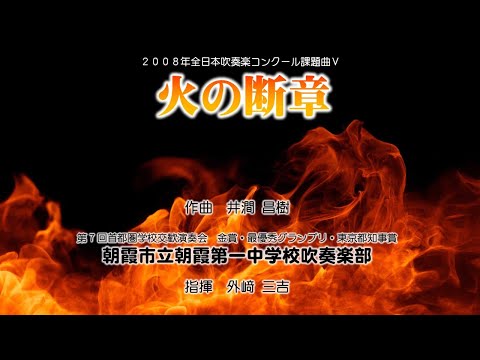 朝霞第一中　「火の断章」（2008年度課題曲５番）※1、2年生の演奏