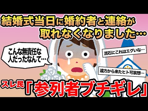 【報告者キチ】結婚式当日に婚約者と連絡が取れなくなりました...→スレ民「参列者ブチギレ」