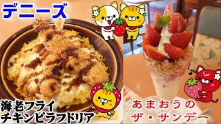 【デニーズでフェアメニュー食べ納め】いちごフェア『あまおうのザ・サンデー』☆洋食好きの夢！『海老フライチキンピラフドリア』☆和牛ローストビーフ丼はサーロインを使った贅沢仕様☆外食・グルメ・たべあるき