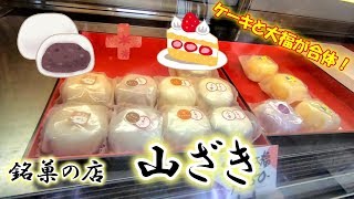 大福とケーキが合体したスイーツ【青森県鰺ヶ沢町　山ざき】ケーキ・ド・大福 Sweets that mix cake and Daifuku'yamazaki'