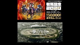 JRA│超えろ。興奮の最高値を。有馬記念2020キャンペーン│スペシャルムービー