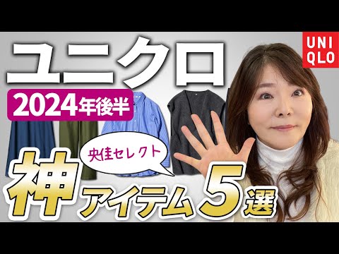 【50代60代】60才ぽっちゃりがユニクロで本当に買ってよかった神アイテム5選！2024下期