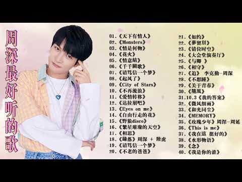 周深2024年2月最新单曲合集 || 周深歌曲合集 2024 || 2024 流行 歌曲 周深 || 周深精選歌曲50首 ||《以無旁騖之吻》《My Only》《懸崖之上》《明月傳說》《大鱼》